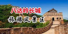 操小骚逼视频中国北京-八达岭长城旅游风景区